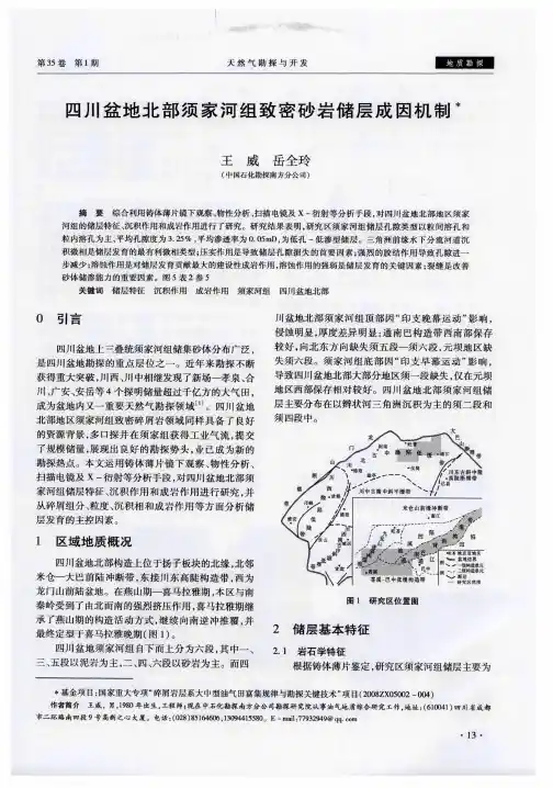 四川盆地北部须家河组致密砂岩储层成因机制