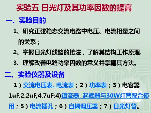 实验五 日光灯及其功率因数的提高
