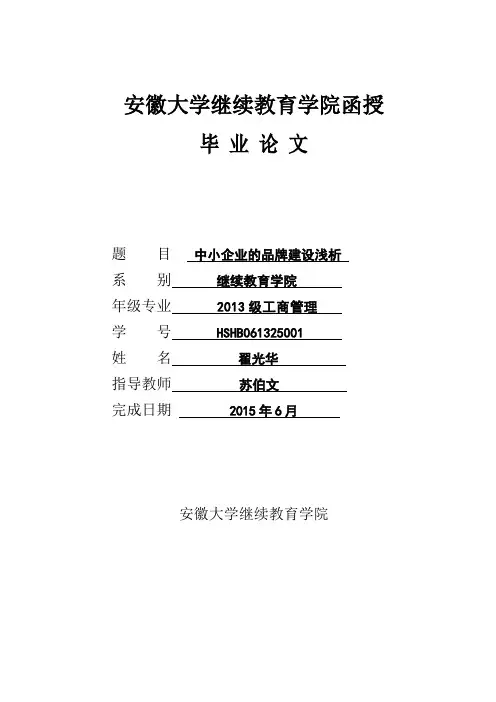 毕业论文-中小企业的品牌建设浅析