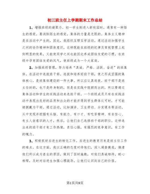 初三班主任上学期期末工作总结(3篇)