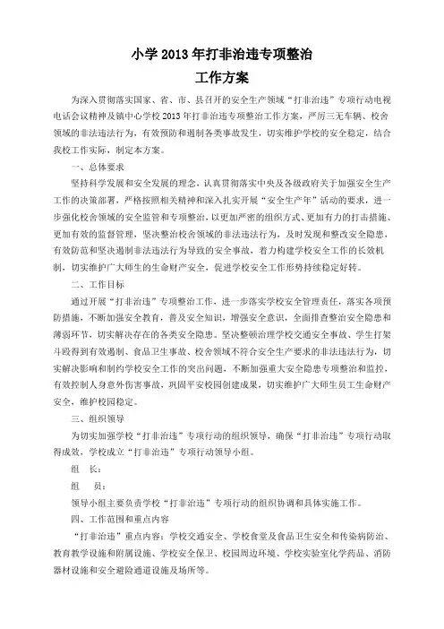 小学2013年打非治违专项整治工作方案