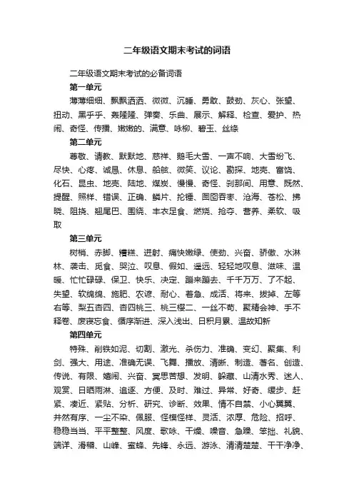 二年级语文期末考试的必备词语