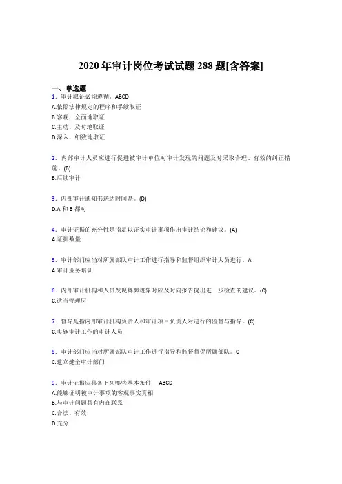 最新精选2020年审计岗位模拟考核题库288题(含标准答案)
