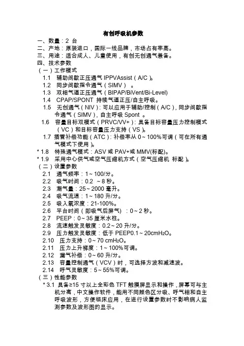 有创呼吸机参数