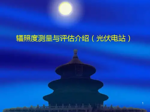 辐照度测量与评估(光伏电站)
