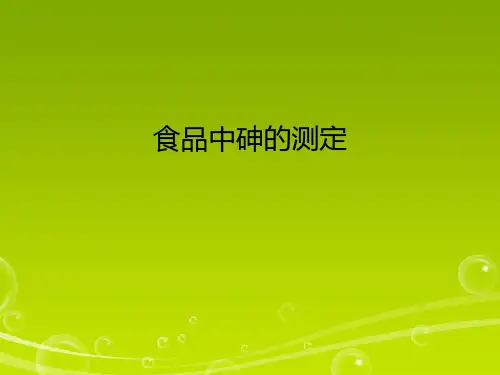 食品中砷含量的测定