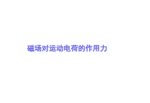 磁场对运动电荷的作用力 课件