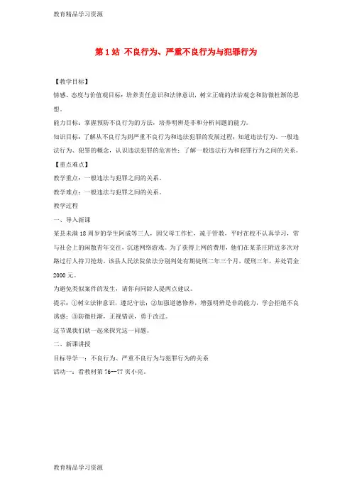 【小初高学习]2017八年级道德与法治上册 第四单元 远离犯罪 第十一课 树立防范意识《不良行为、严
