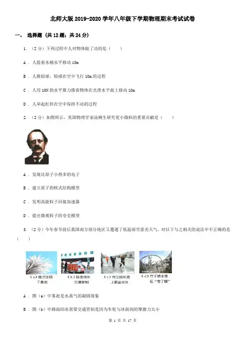 北师大版2019-2020学年八年级下学期物理期末考试试卷