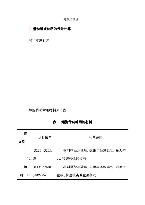 螺旋传动设计