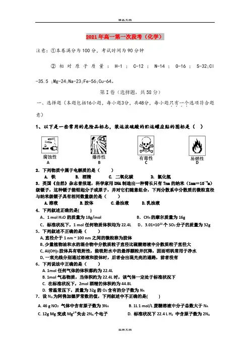 2021年高一第一次段考(化学)