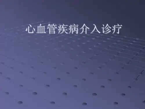 内科学：心血管疾病介入诊疗