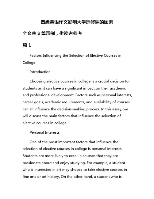 四级英语作文影响大学选修课的因素