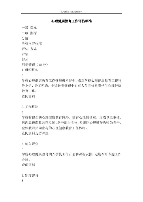 心理健康教育工作评估标准