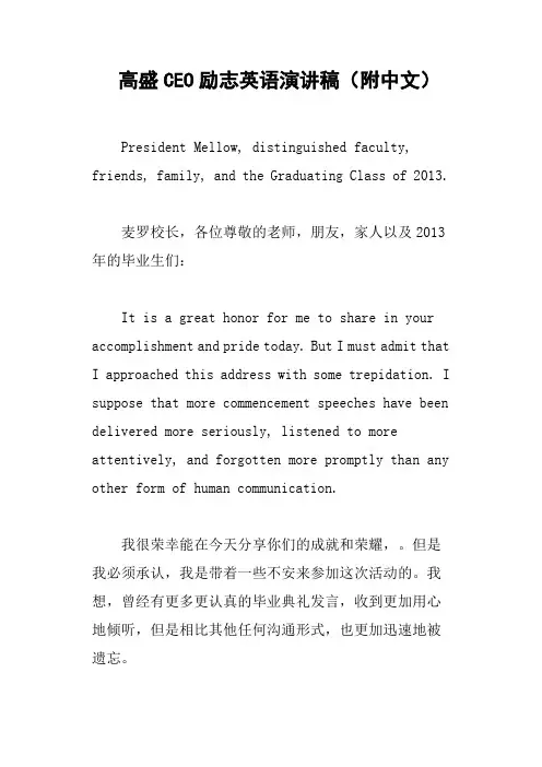 高盛CEO励志英语演讲稿附中文