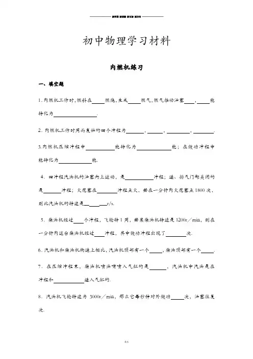 沪科版九年级物理试卷内燃机练习.doc