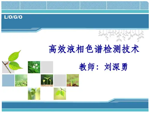 高效液相色谱检测技术