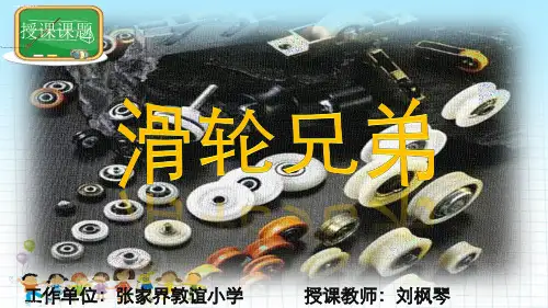 五年级上册科学课件-滑轮兄弟课件公开课湘教版(一起)(共11张PPT)