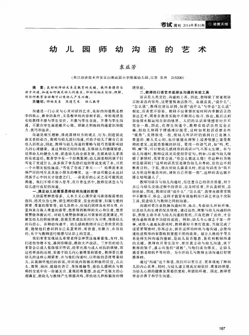 幼儿园师幼沟通的艺术