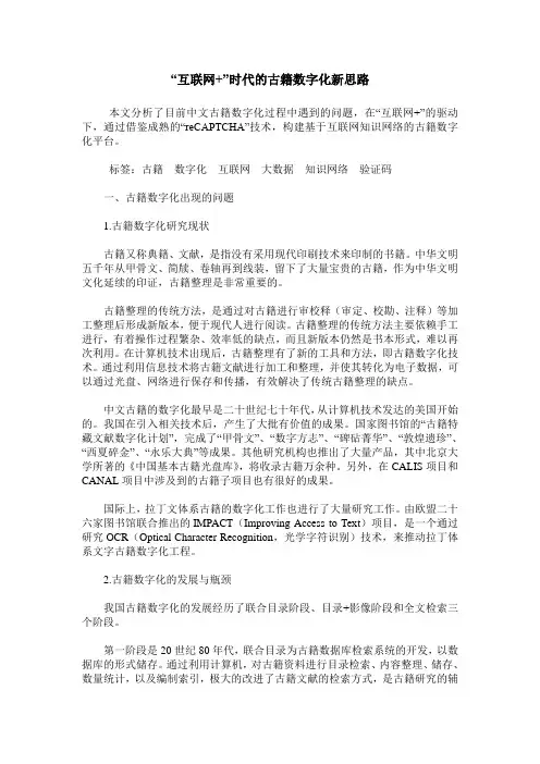 “互联网+”时代的古籍数字化新思路
