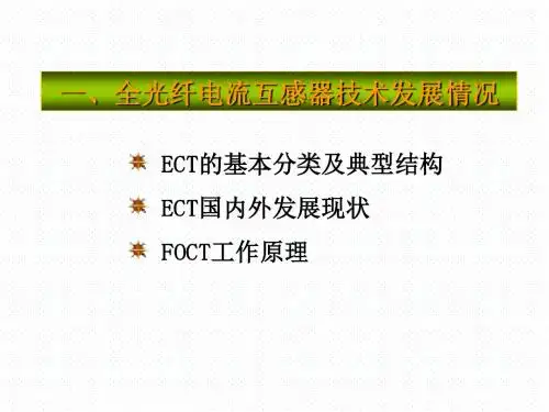 光纤电流互感器介绍