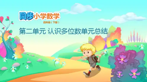 四年级下册数学课件- 第二单元 认识多位数单元总结     苏教版(共12张PPT)