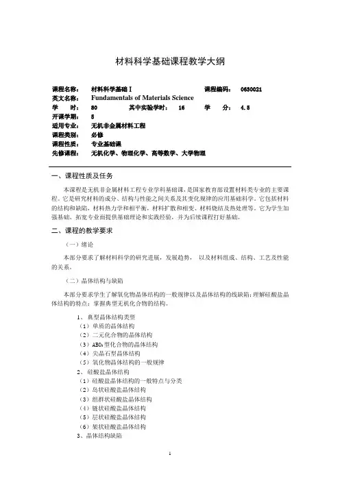 材料科学基础课程教学大纲(1)