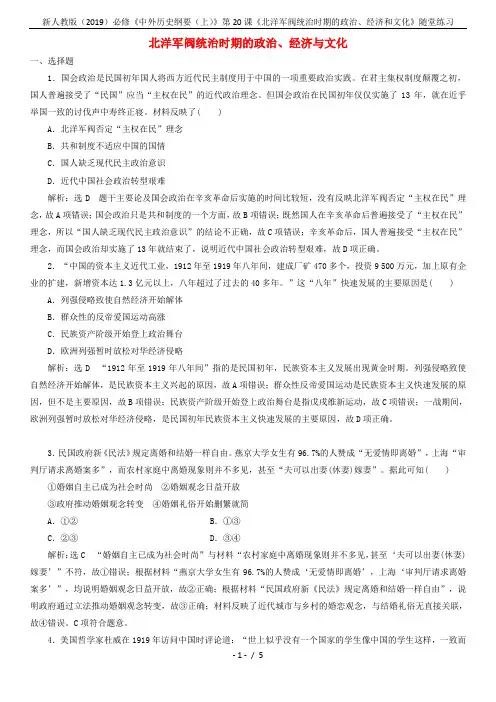 新人教版(2019)必修《中外历史纲要(上)》第20课《北洋军阀统治时期的政治、经济和文化》随堂练习