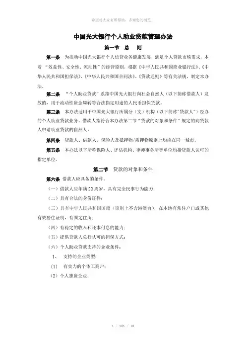105中国光大银行个人助业贷款管理办法