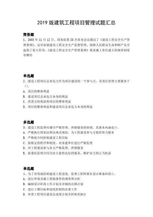 2019版建筑工程项目管理试题汇总