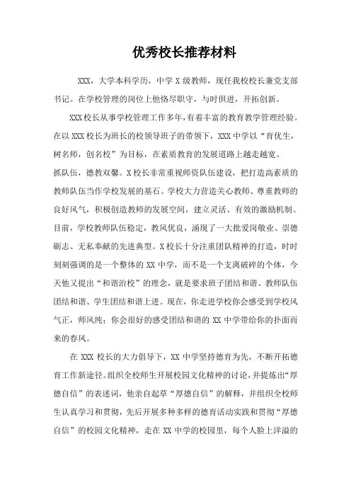 优秀校长推荐材料