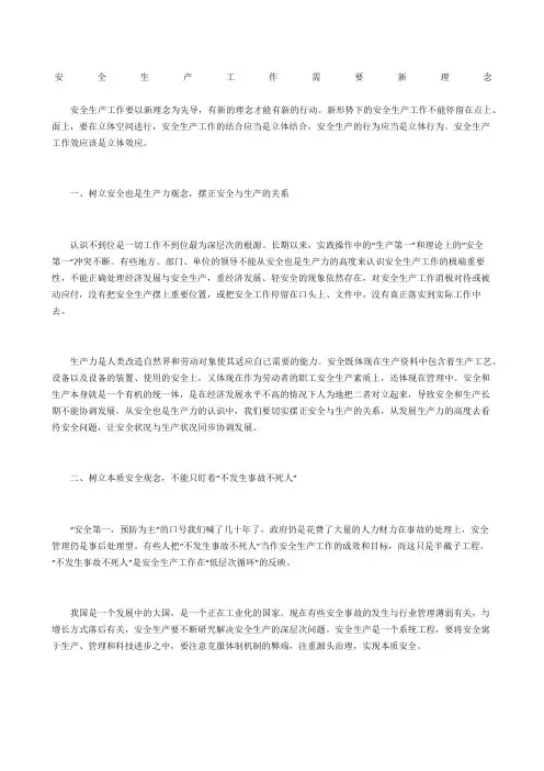 安全生产工作需要新理念