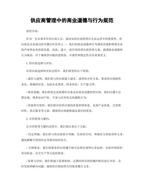 供应商管理中的商业道德与行为规范
