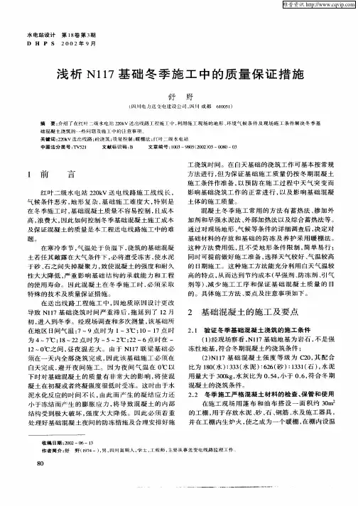 浅析N117基础冬季施工中的质量保证措施