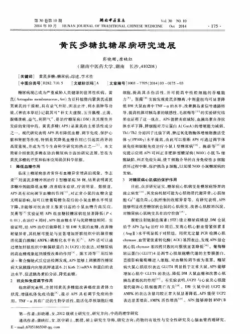 黄芪多糖抗糖尿病研究进展