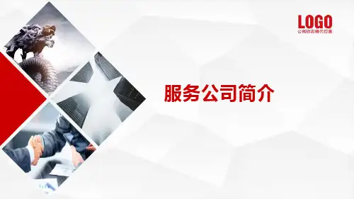 服务公司简介PPT课件
