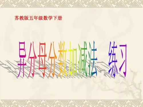 最新苏教版五年级下数学课件-异分母分数相加减