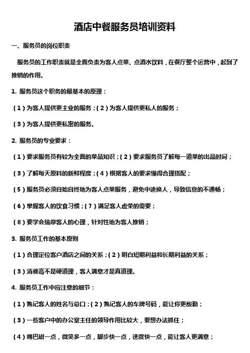 酒店中餐点菜员培训资料经典资料