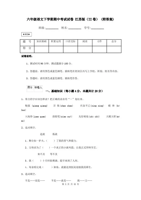 六年级语文下学期期中考试试卷 江苏版(II卷) (附答案)