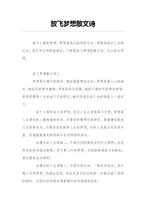 放飞梦想散文诗