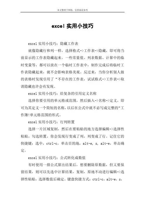 excel实用小技巧