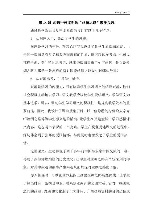 人教七年级历史上册第14课 沟通中外文明的“丝绸之路” 教学反思