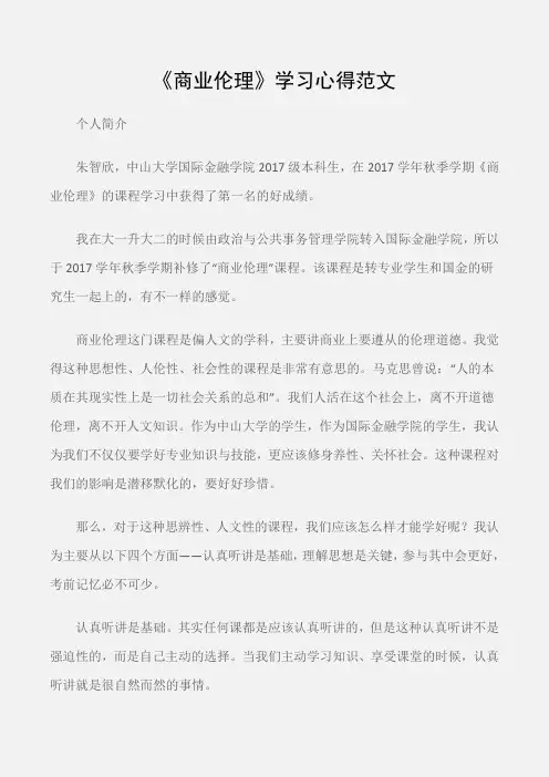(心得体会范文)《商业伦理》学习心得范文
