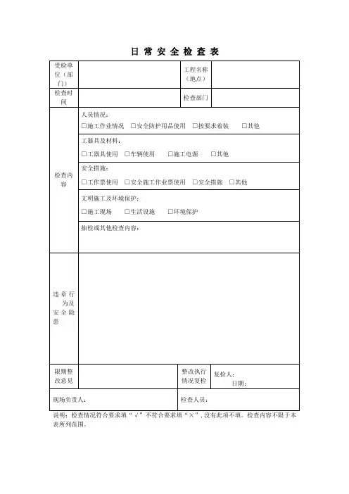 电力工程日 常 安 全 检 查 表