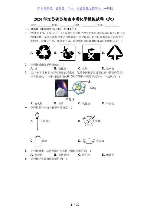 2020年江苏省苏州市中考化学模拟试卷(六)(解析版)