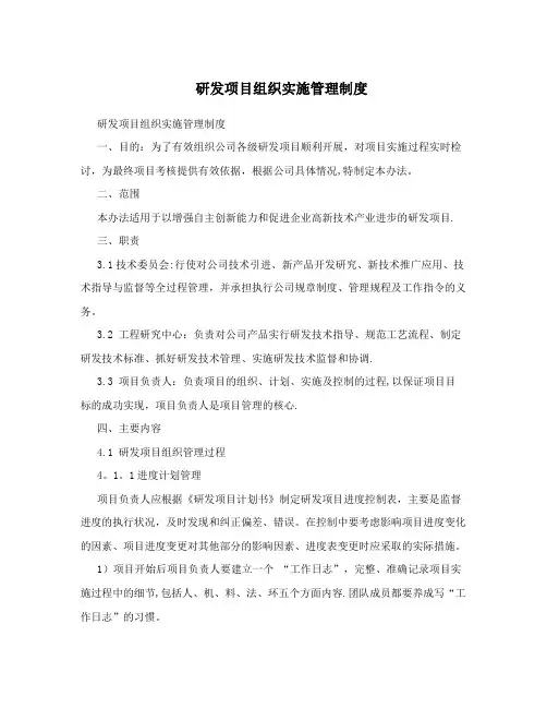 研发项目组织实施管理制度【最新范本模板】