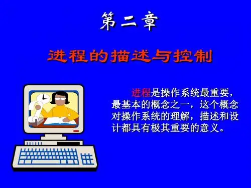 操作系统第二章进程的描述与控制09-10-2