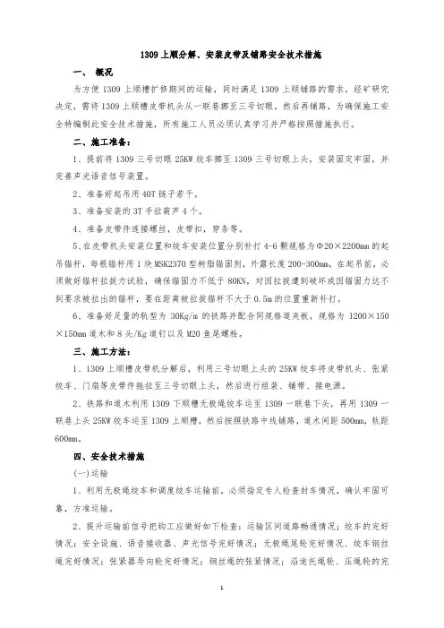 1309上顺安装、回撤皮带、铺路安全技术措施 (自动保存的)