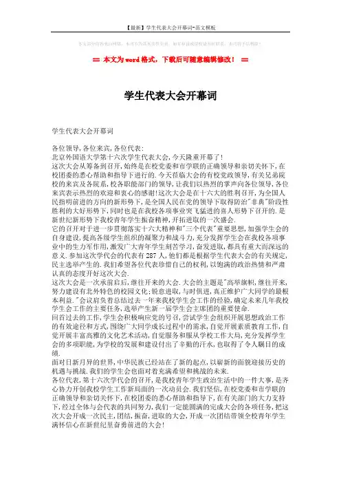【最新】学生代表大会开幕词-范文模板 (2页)