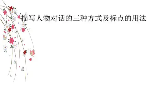 说话的三种形式及标点的用法 非常好用